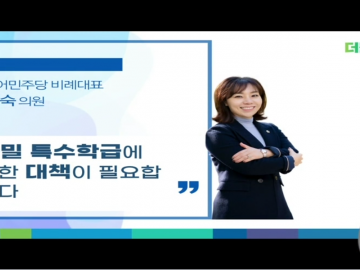 [ 김민숙의원 시정질의 - 과밀특수학교(급) 해결 대책 ]