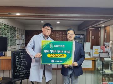 삼성한의원 제8회 기적의 마라톤 후원금 전달식