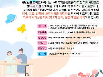 [2차] 2023 대전세종충남 공공어린이재활병원 입원·낯병동 및 외래 치료 장애어린이 치료비 및 보조기기 지원