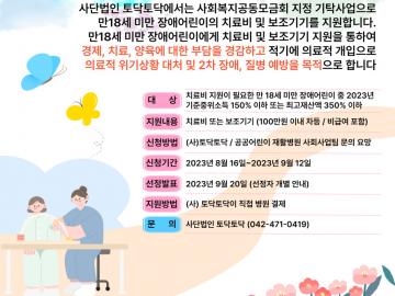 2023 대전세종충남 공공어린이재활병원 입원·낯병동 및 외래 치료 장애어린이 치료비 및 보조기기 지원