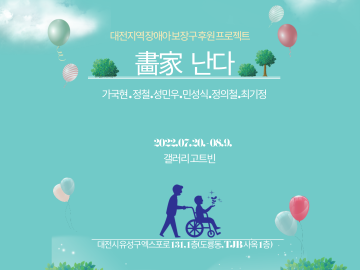 대전지역 장애아 보장구 후원 프로젝트 `화가 난다` 전시회 안내