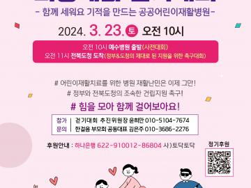 전북공공어린이재활센터 건립을 위한 제2회 희망세움걷기대회