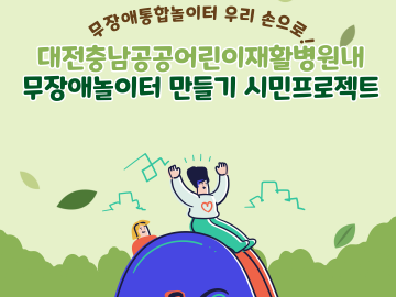 대전충남공공어린이재활병원 무장애놀이터 만들기 시민프로젝트