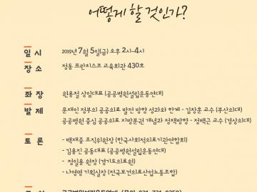 2019년7월5일 공공병원설립운동연대 정책토론회!!
