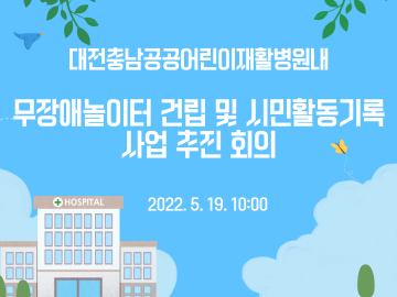 대전충남공공어린이재활병원내 무장애놀이터 건립 및 시민활동기록을 위한 회의