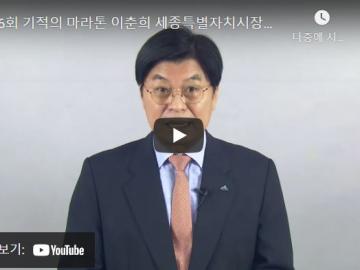 제6회 기적의 마라톤 이춘희 세종시장님 홍보 응원영상