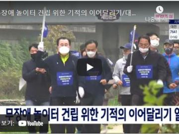 기적의마라톤_11/5 대전 mbc 뉴스 영상